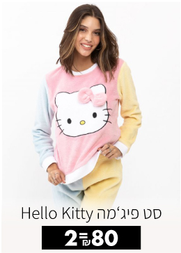סט פיג'מה Hello Kitty 2=80 ש"ח