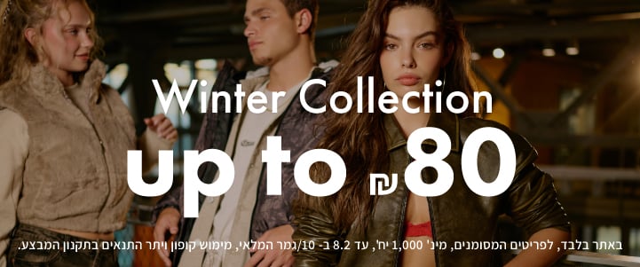 קולקציית חורף עד 80 ש"ח. באתר בלבד, לפריטים מסומנים, מינ' 1,000 יח', עד 8.2 ב-10/גמר המלאי, מימוש קופון ויתר התנאים בתקנון המבצע.