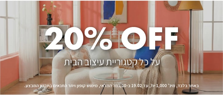 עיצוב הבית 20% הנחה על כל קטגוריית עיצוב הבית. באתר בלבד,לפריטים המסומנים, מינ' 1000 יח', עד 19.2 ב-10/גמר המלאי, מימוש קופון ויתר התנאים בתקנון המבצע