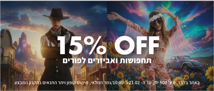 15% הנחה תחפושות ואביזרים פורים. באתר בלבד, מינ' 500 יחידות, עד ה-21.2 ב10/גמר המלאי, מימוש קופון ויתר התנאים בתקנון המבצע