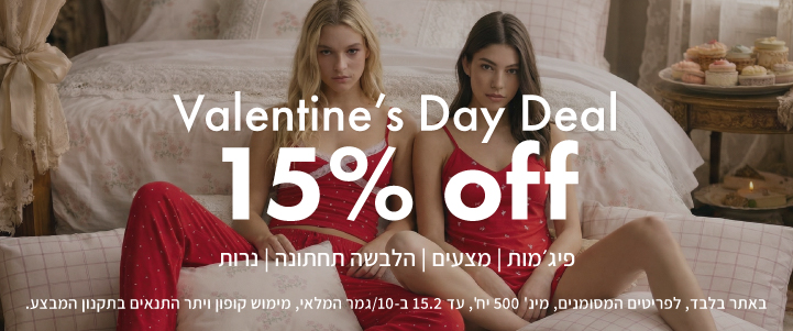 יום האהבה 15% הנחה. פיג'מות,מצעים,הלבשה תחתונה ונרות. באתר בלבד,לפריטים המסומנים, מינ' 500 יח', עד 15.2 ב-10/גמר המלאי, מימוש קופון ויתר התנאים בתקנון המבצע