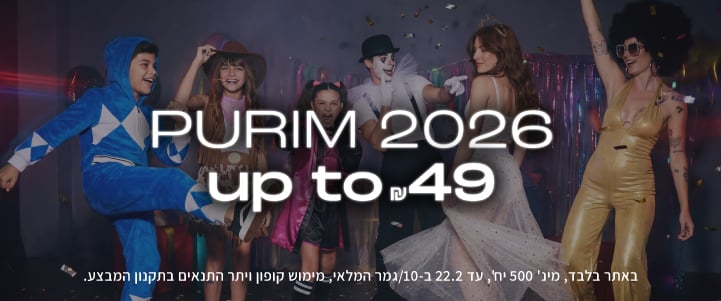 פורים עד ₪49. באתר בלבד, לפריטים מסומנים, מינ' 500 יח', עד 22.2 ב-10/גמר המלאי, מימוש קופון ויתר התנאים בתקנון המבצע.