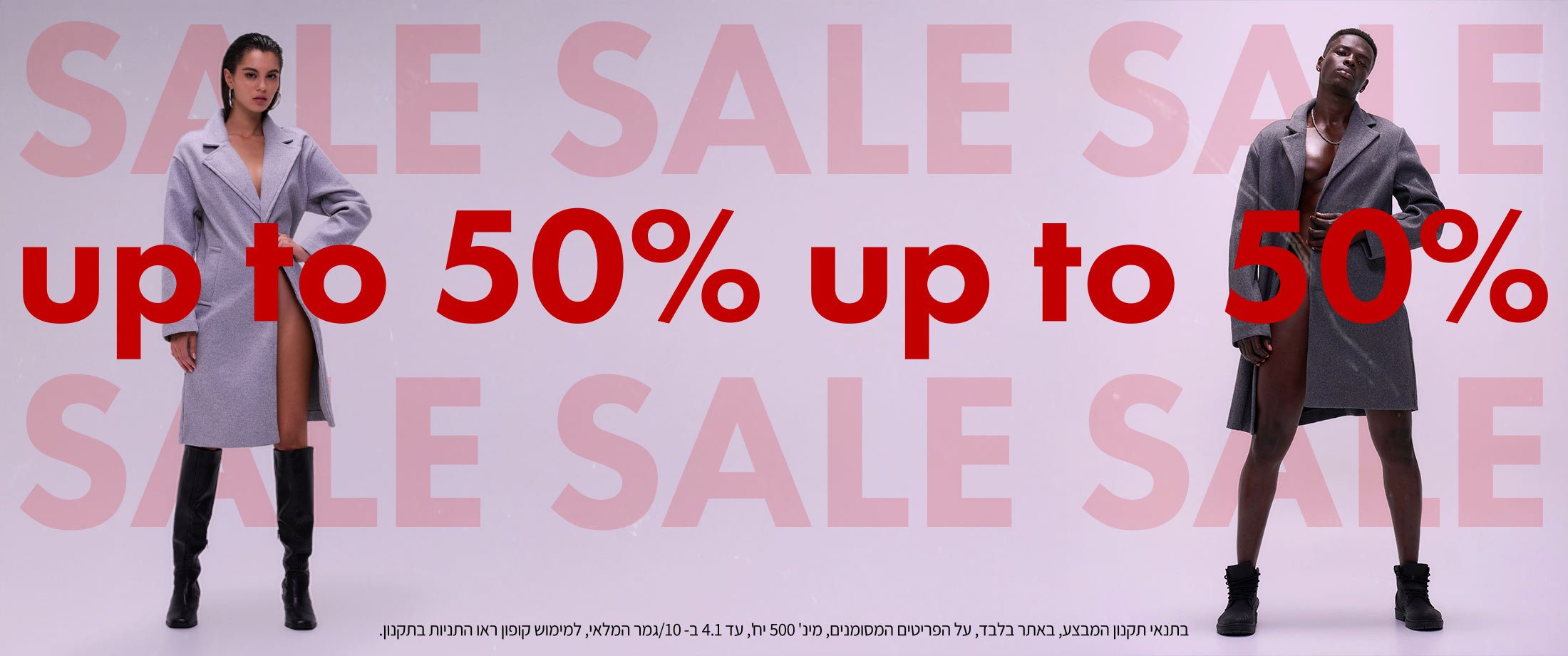 סייל עד 50% הנחה. בתנאי תקנון המבצע, באתר בלבד, על הפריטים המסומנים, מינ' 500 יח', עד 4.1 ב- 10/גמר המלאי, למימוש קופון ראו התניות בתקנון.