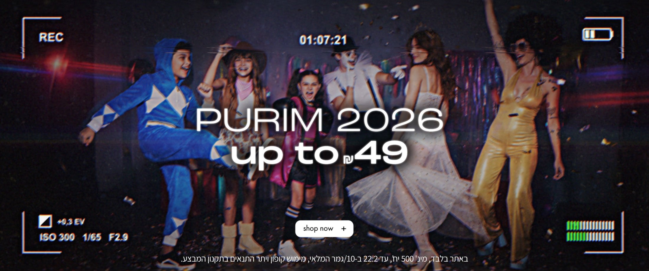 פורים עד ₪49 קנה עכשיו, באתר בלבד, מינ' 500 יחידות, עד 22.2 ב10/גמר המלאי, מימוש קופון ויתר התנאים בתקנון המבצע