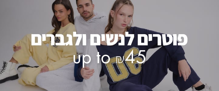 פוטרים לנשים ולגברים עד ₪45, בתנאי תקנון המבצע, באתר בלבד, על הפריטים המסומנים, מינ' 500 יח', עד 4.1 ב- 10/גמר המלאי, למימוש קופון ראו התניות בתקנון.