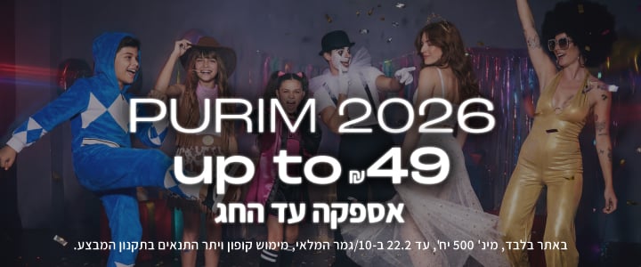 פורים עד ₪49. אספקה עד החג. באתר בלבד, לפריטים מסומנים, מינ' 500 יח', עד 22.2 ב-10/גמר המלאי, מימוש קופון ויתר התנאים בתקנון המבצע.