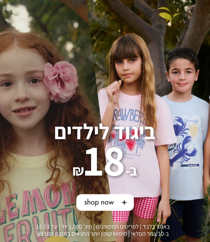 ביגוד לילדים ב₪18. קנה עכשיו. באתר בלבד. לפריטים המסומנים. מינ' 1000 יח'. עד 15.3 ב-10/גמר המלאי. מימוש קופון ויתר התמאים בתקנון המבצע