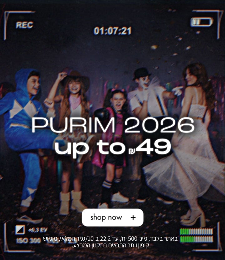 פורים עד ₪49 קנה עכשיו, באתר בלבד, מינ' 500 יחידות, עד 22.2 ב10/גמר המלאי, מימוש קופון ויתר התנאים בתקנון המבצע